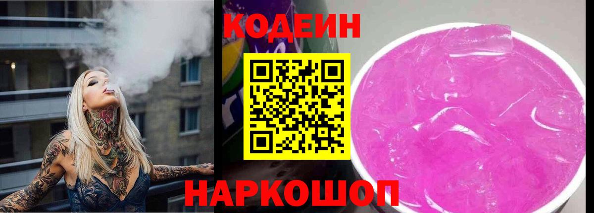 Кодеин Purple Drank  Вход с VPN  Кодеин Purple Drank  Нурлат 